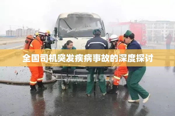 全国司机突发疾病事故的深度探讨