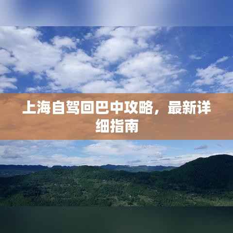 上海自驾回巴中攻略，最新详细指南