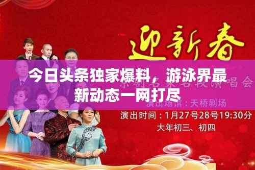 今日头条独家爆料，游泳界最新动态一网打尽