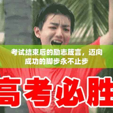 考试结束后的励志箴言，迈向成功的脚步永不止步