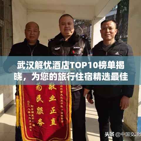 武汉解忧酒店TOP10榜单揭晓,为您的旅行住宿精选最佳体验