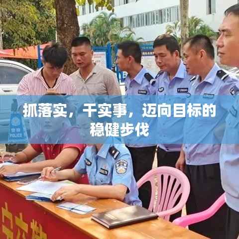 抓落实,干实事,迈向目标的稳健步伐