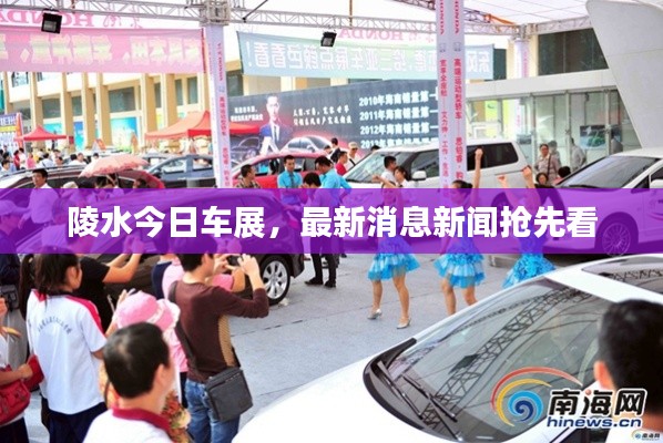 陵水今日车展，最新消息新闻抢先看
