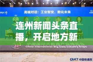 连州新闻头条直播,开启地方新闻探索新纪元