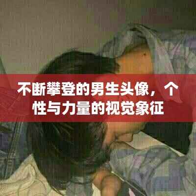 不断攀登的男生头像,个性与力量的视觉象征