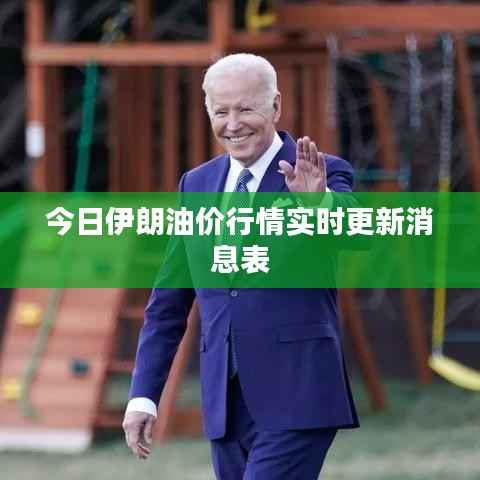 今日伊朗油价行情实时更新消息表