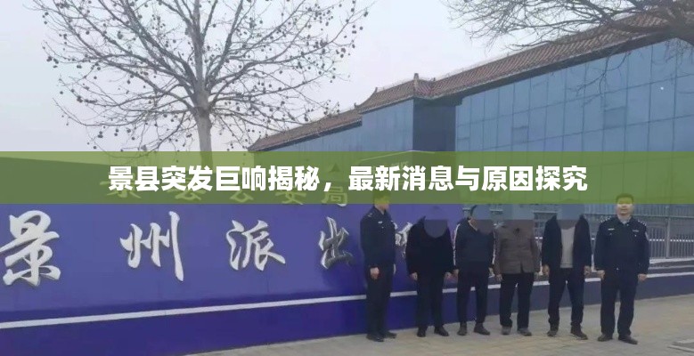 景县突发巨响揭秘,最新消息与原因探究