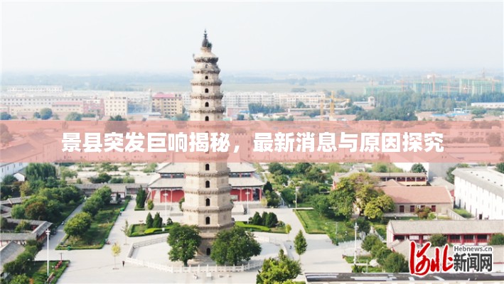 景县突发巨响揭秘,最新消息与原因探究