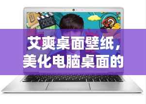 艾爽桌面壁纸，美化电脑桌面的必备之选，最新版下载安装全攻略