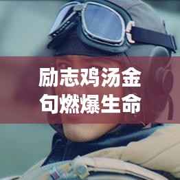 励志鸡汤金句燃爆生命激情，勇往直前无畏前行