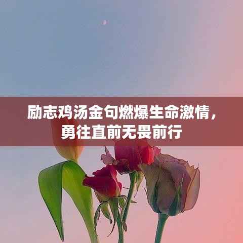 励志鸡汤金句燃爆生命激情,勇往直前无畏前行