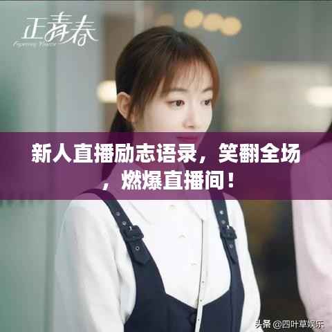 新人直播励志语录,笑翻全场,燃爆直播间!