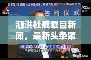 泗洪杜威瞩目新闻，最新头条聚焦！