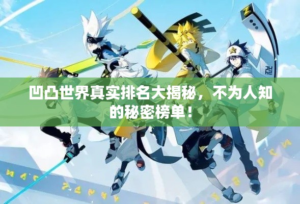 凹凸世界真实排名大揭秘，不为人知的秘密榜单！