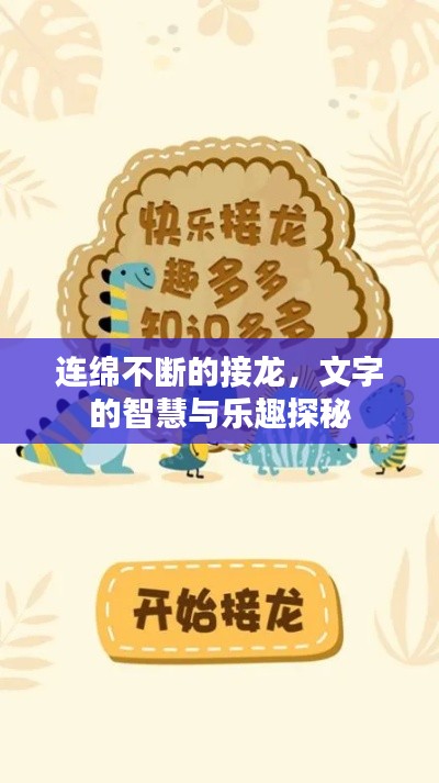 连绵不断的接龙，文字的智慧与乐趣探秘