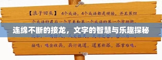 连绵不断的接龙,文字的智慧与乐趣探秘