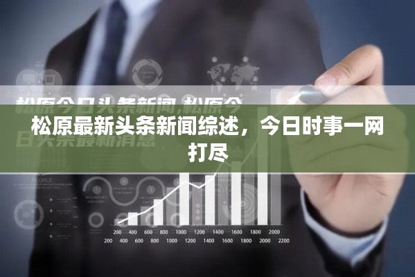 松原最新头条新闻综述,今日时事一网打尽