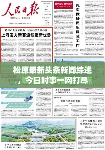 松原最新头条新闻综述,今日时事一网打尽