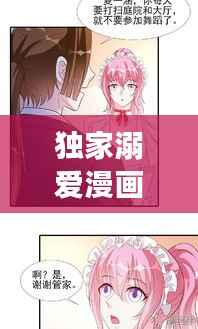独家溺爱漫画解说,深度剖析宠溺情感巨献,全集呈现!