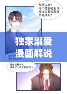 独家溺爱漫画解说,深度剖析宠溺情感巨献,全集呈现!
