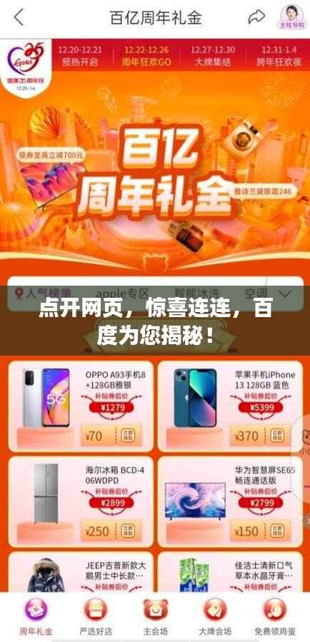 点开网页,惊喜连连,百度为您揭秘!