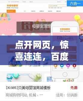 点开网页,惊喜连连,百度为您揭秘!