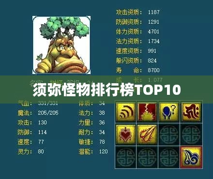 须弥怪物排行榜TOP10