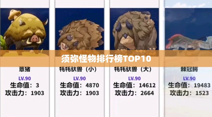 须弥怪物排行榜TOP10