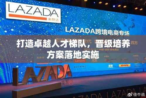 打造卓越人才梯队,晋级培养方案落地实施