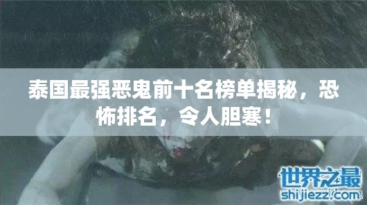 泰国最强恶鬼前十名榜单揭秘,恐怖排名,令人胆寒!
