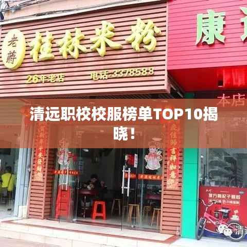 清远职校校服榜单TOP10揭晓!