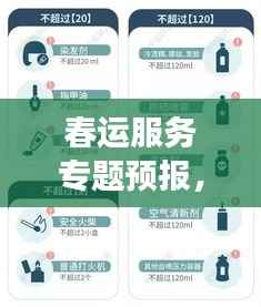 春运服务专题预报，保障旅客平安出行之旅