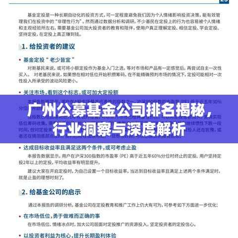 广州公募基金公司排名揭秘,行业洞察与深度解析