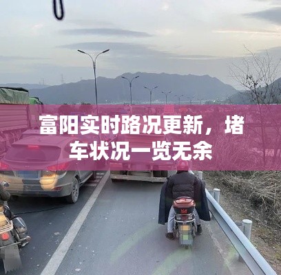 富阳实时路况更新,堵车状况一览无余