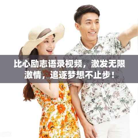 比心励志语录视频，激发无限激情，追逐梦想不止步！