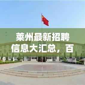 莱州最新招聘信息大汇总，百度引领你走向理想职业！