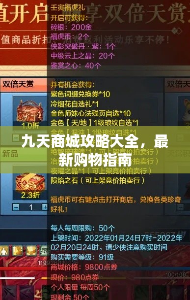 九天商城攻略大全,最新购物指南