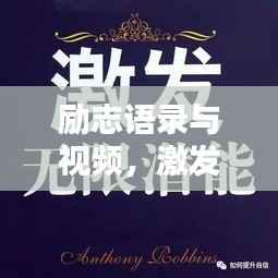 励志语录与视频,激发无限潜能的力量之源