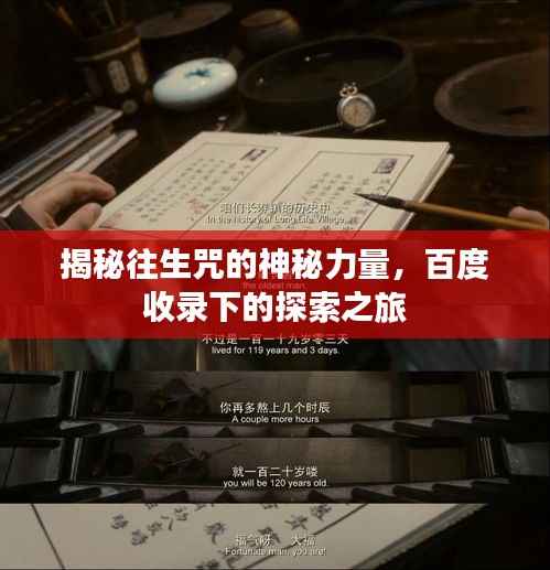 揭秘往生咒的神秘力量,百度收录下的探索之旅