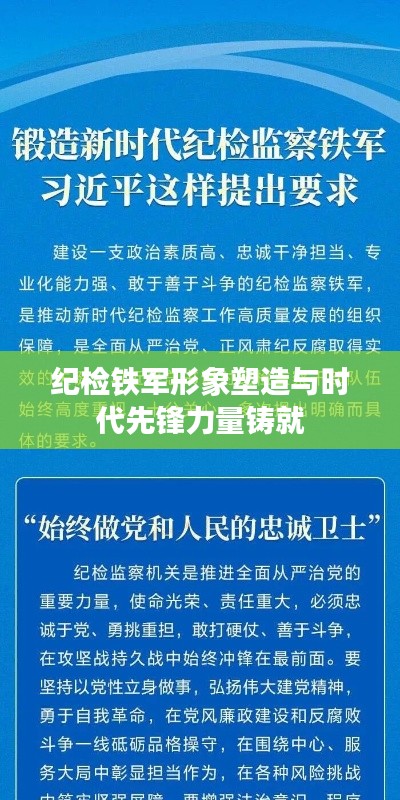 纪检铁军形象塑造与时代先锋力量铸就