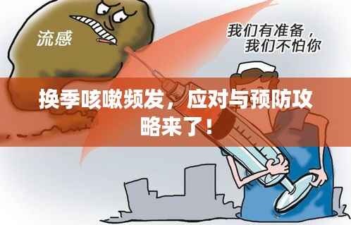 换季咳嗽频发,应对与预防攻略来了!