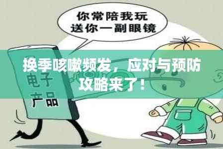 换季咳嗽频发,应对与预防攻略来了!