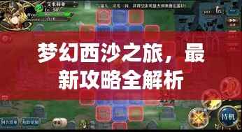 梦幻西沙之旅,最新攻略全解析