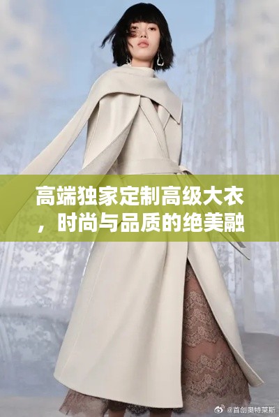 高端独家定制高级大衣,时尚与品质的绝美融合之选