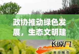 政协推动绿色发展,生态文明建设迈向新台阶