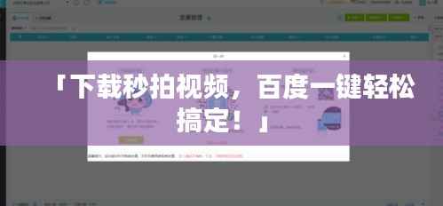 「下载秒拍视频,百度一键轻松搞定!」