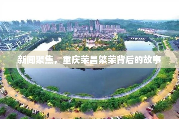 新闻聚焦,重庆荣昌繁荣背后的故事