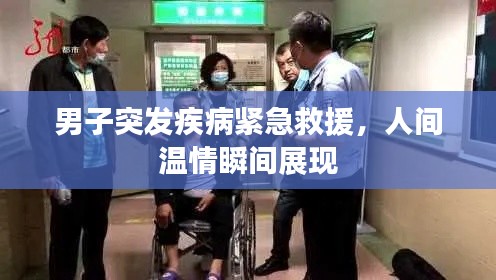 男子突发疾病紧急救援,人间温情瞬间展现
