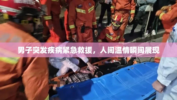 男子突发疾病紧急救援,人间温情瞬间展现