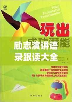 励志演讲语录跟读大全,激发无限潜能的力量之源